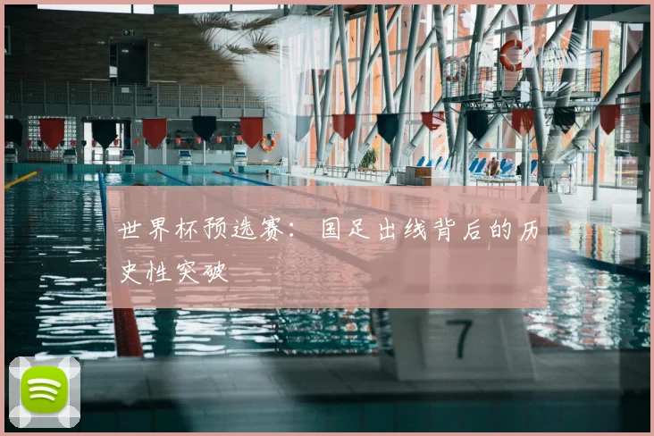 世界杯预选赛：国足出线背后的历史性突破