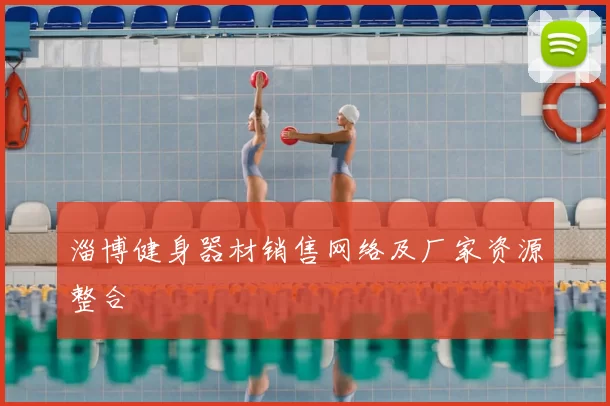 淄博健身器材销售网络及厂家资源整合