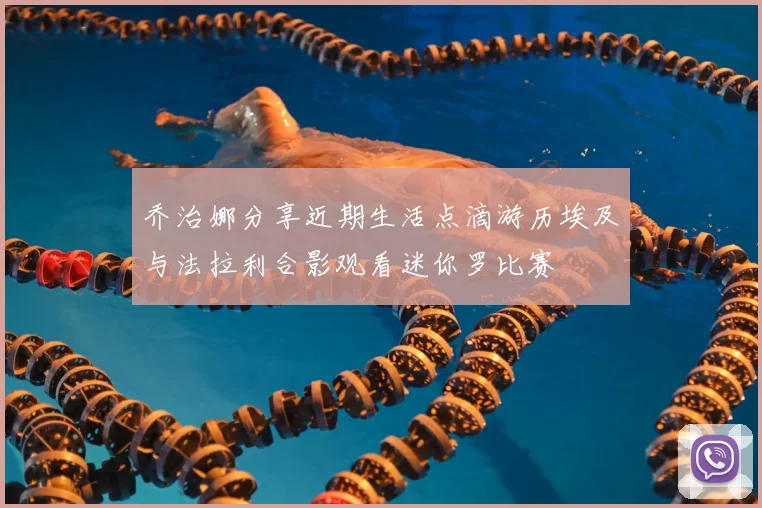 乔治娜分享近期生活点滴游历埃及与法拉利合影观看迷你罗比赛