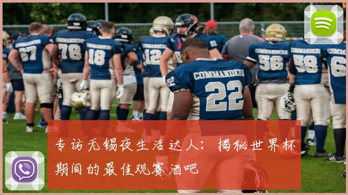 专访无锡夜生活达人：揭秘世界杯期间的最佳观赛酒吧