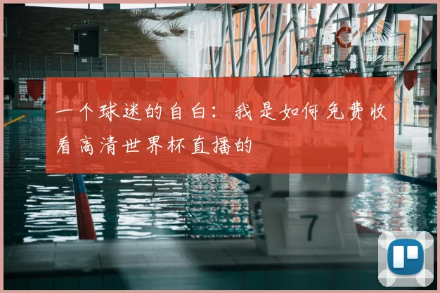 一个球迷的自白：我是如何免费收看高清世界杯直播的