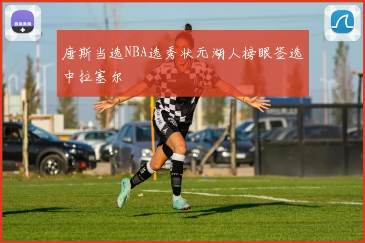 唐斯当选NBA选秀状元湖人榜眼签选中拉塞尔