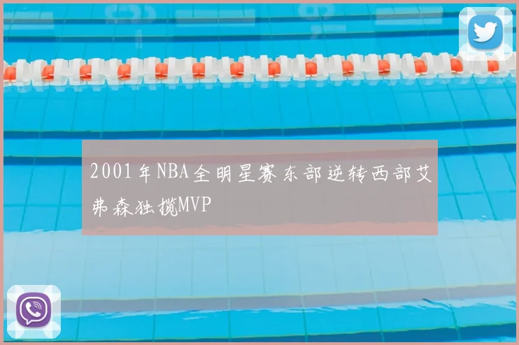 2001年NBA全明星赛东部逆转西部艾弗森独揽MVP