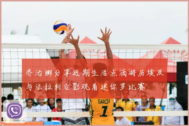 乔治娜分享近期生活点滴游历埃及与法拉利合影观看迷你罗比赛