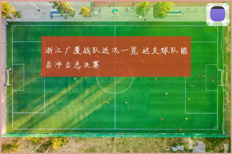 浙江广厦战队近况一览 这支球队能否冲击总决赛