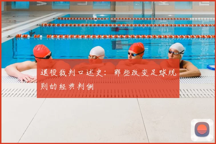 退役裁判口述史：那些改变足球规则的经典判例