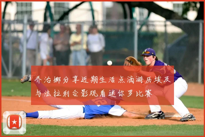 乔治娜分享近期生活点滴游历埃及与法拉利合影观看迷你罗比赛