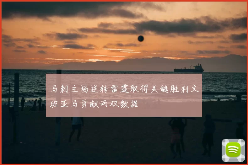 马刺主场逆转雷霆取得关键胜利文班亚马贡献两双数据