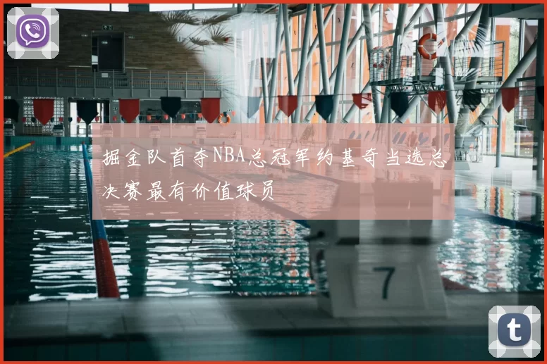 掘金队首夺NBA总冠军约基奇当选总决赛最有价值球员