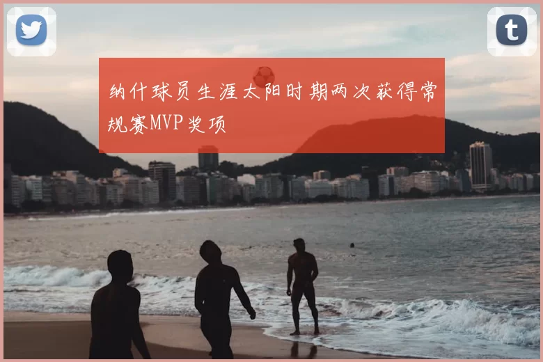 纳什球员生涯太阳时期两次获得常规赛MVP奖项