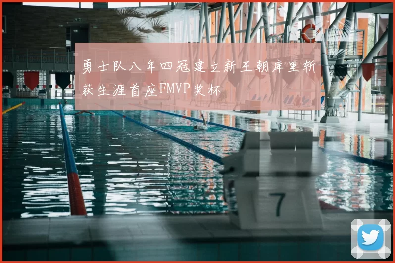 勇士队八年四冠建立新王朝库里斩获生涯首座FMVP奖杯