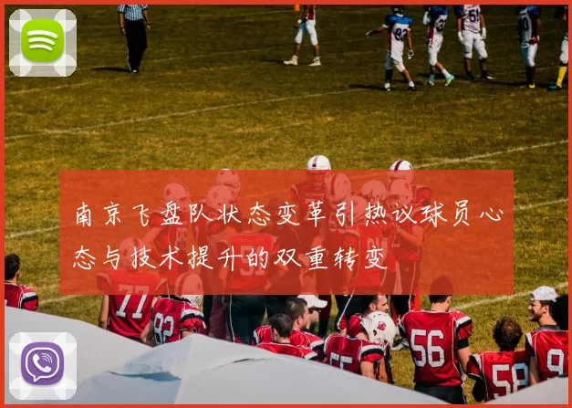 南京飞盘队状态变革引热议球员心态与技术提升的双重转变