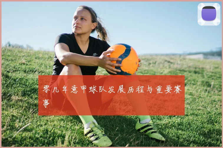 零几年意甲球队发展历程与重要赛事