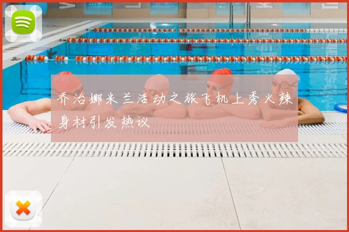乔治娜米兰活动之旅飞机上秀火辣身材引发热议