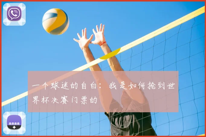 一个球迷的自白：我是如何抢到世界杯决赛门票的