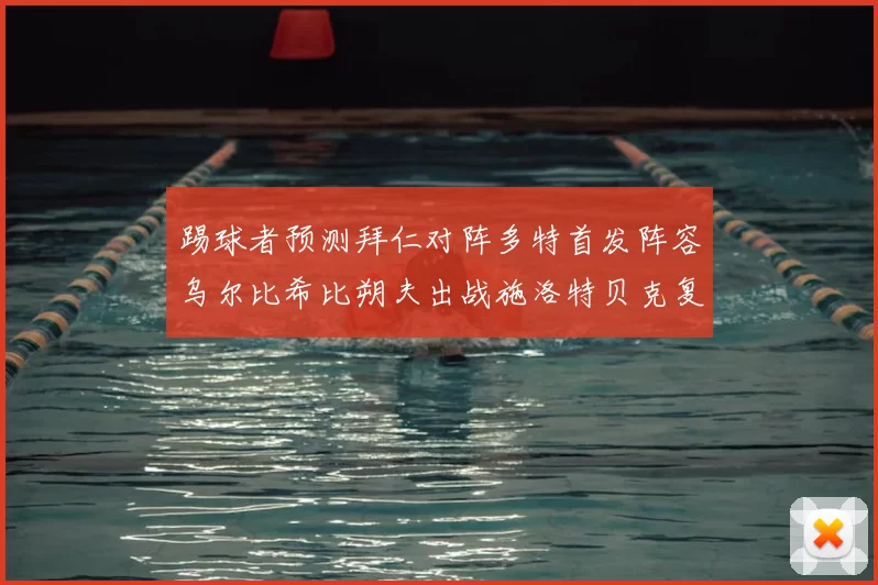 踢球者预测拜仁对阵多特首发阵容乌尔比希比朔夫出战施洛特贝克复出