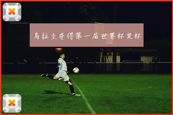 乌拉圭夺得第一届世界杯奖杯