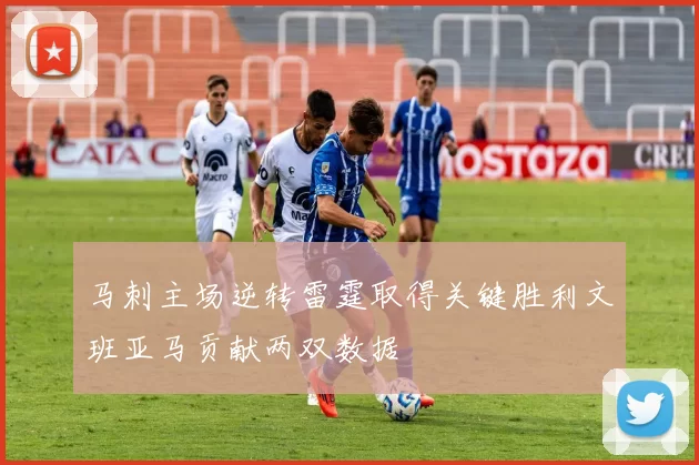 马刺主场逆转雷霆取得关键胜利文班亚马贡献两双数据