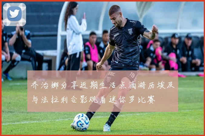 乔治娜分享近期生活点滴游历埃及与法拉利合影观看迷你罗比赛