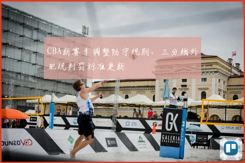CBA新赛季调整防守规则，三分线外犯规判罚标准更新