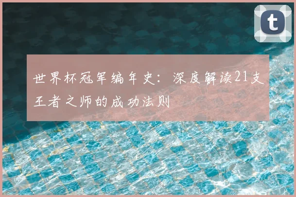 世界杯冠军编年史：深度解读21支王者之师的成功法则
