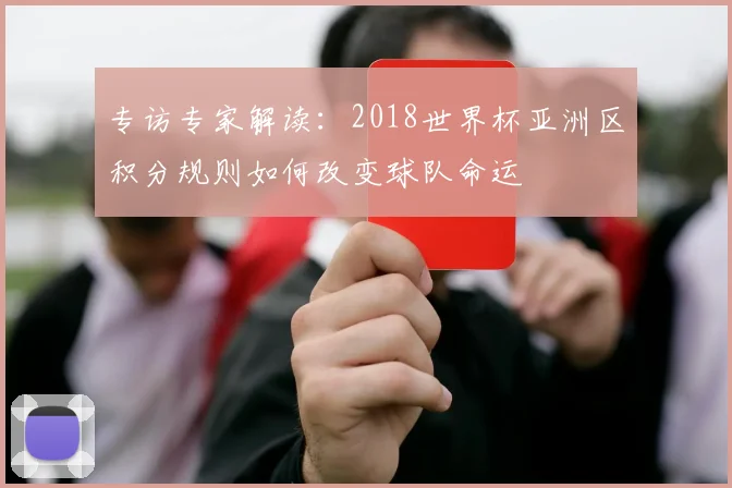 专访专家解读:2018世界杯亚洲区积分规则如何改变球队命运