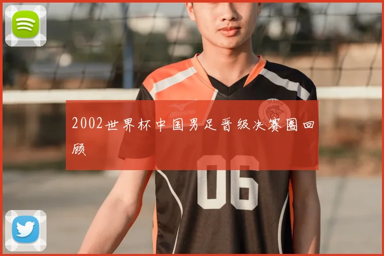 2002世界杯中国男足晋级决赛圈回顾