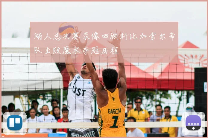 湖人总决赛录像回顾科比加索尔率队击败魔术夺冠历程