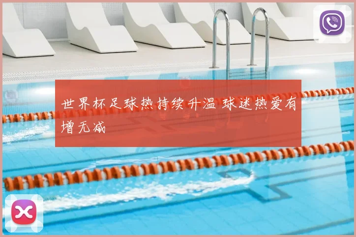 世界杯足球热持续升温 球迷热爱有增无减