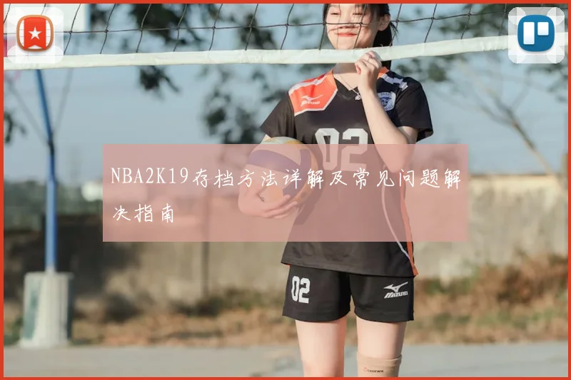 NBA2K19存档方法详解及常见问题解决指南