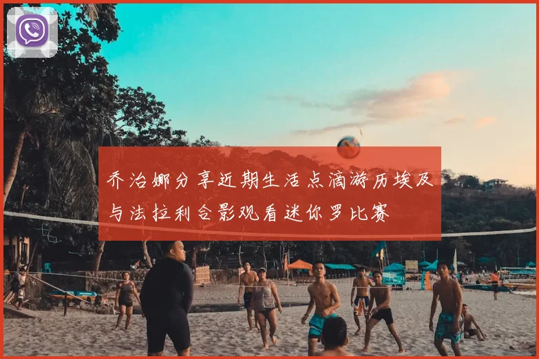 乔治娜分享近期生活点滴游历埃及与法拉利合影观看迷你罗比赛