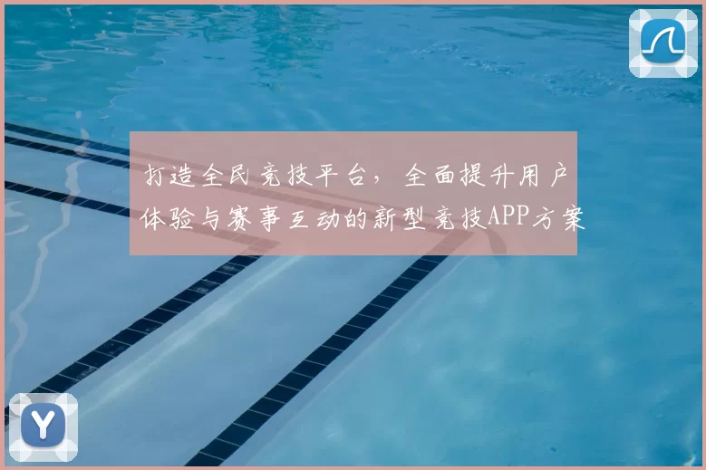 打造全民竞技平台，全面提升用户体验与赛事互动的新型竞技APP方案分析