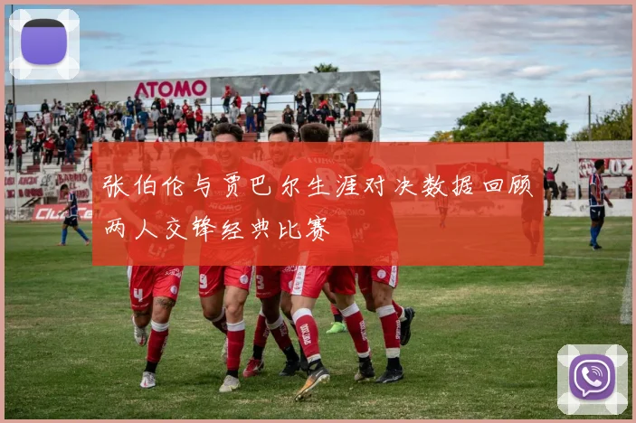 张伯伦与贾巴尔生涯对决数据回顾两人交锋经典比赛