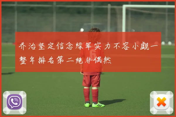 乔治坚定信念绿军实力不容小觑一整年排名第二绝非偶然