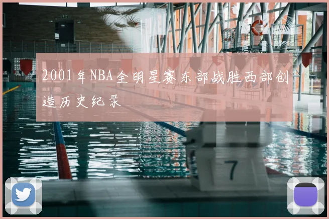 2001年NBA全明星赛东部战胜西部创造历史纪录