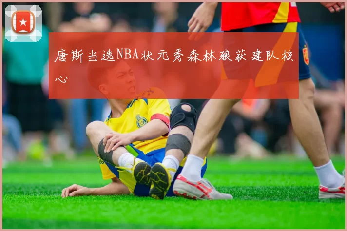 唐斯当选NBA状元秀森林狼获建队核心