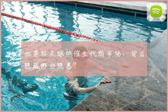世界杯足球热催生代购市场，背后隐藏哪些隐患？