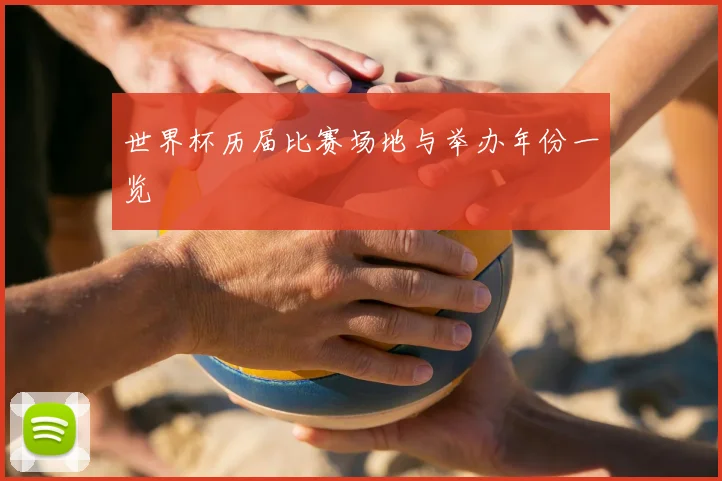 世界杯历届比赛场地与举办年份一览