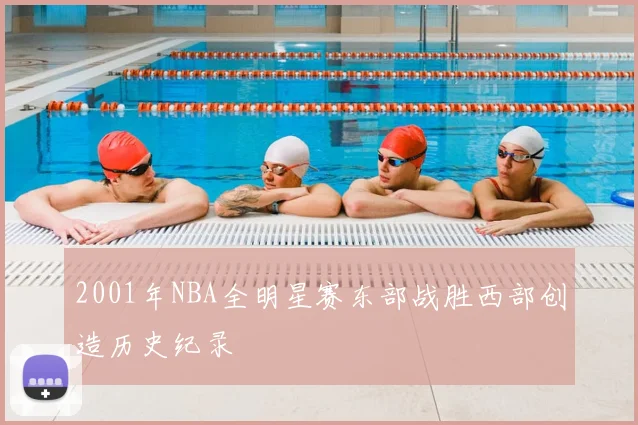 2001年NBA全明星赛东部战胜西部创造历史纪录