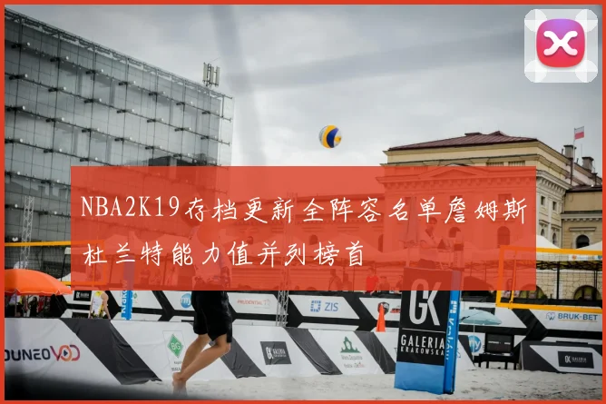 NBA2K19存档更新全阵容名单詹姆斯杜兰特能力值并列榜首