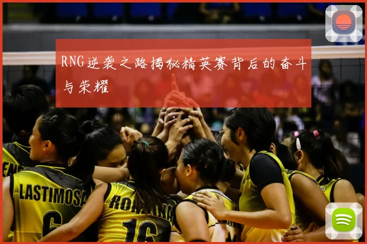 RNG逆袭之路揭秘精英赛背后的奋斗与荣耀
