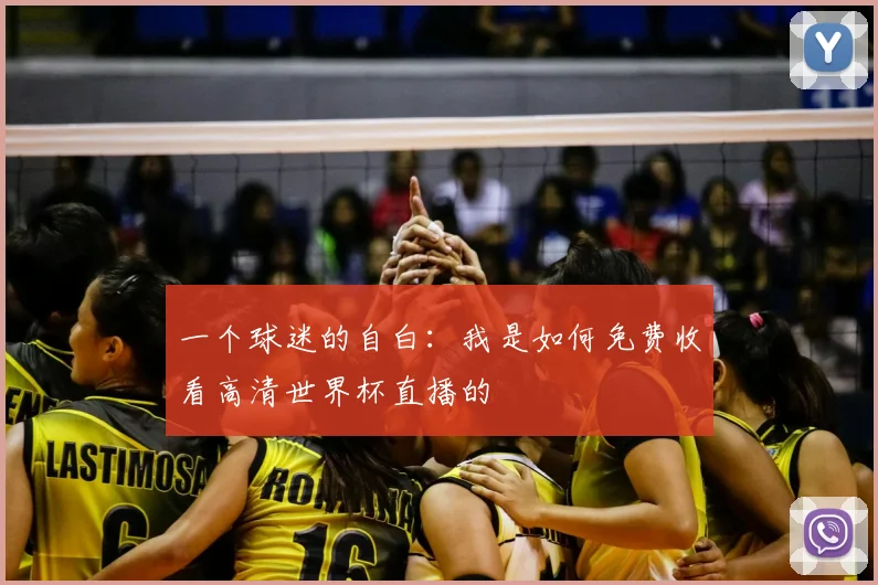 一个球迷的自白：我是如何免费收看高清世界杯直播的