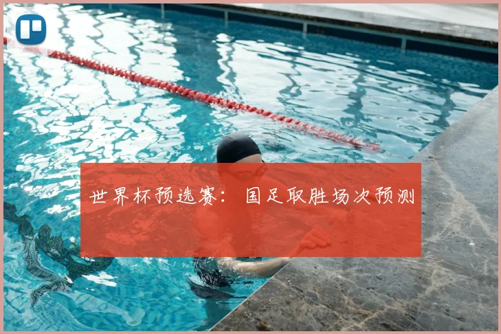 世界杯预选赛：国足取胜场次预测